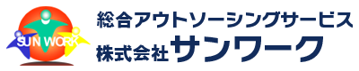 株式会社サンワーク｜茨城県常総市の人材派遣、人材紹介